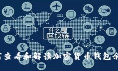  如何查看和解读加密货币钱包余额图