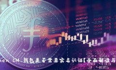 Tokentoken IM 钱包是否需要实名认证？全面解读与用