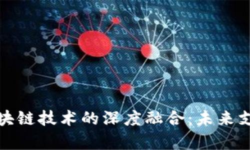 数字钱包与区块链技术的深度融合：未来支付的趋势解析