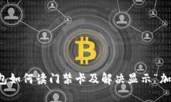 : 华为V8钱包如何读门禁卡及解决显示“加密卡”