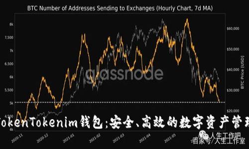 全面解析TokenTokenim钱包：安全、高效的数字资产管理解决方案