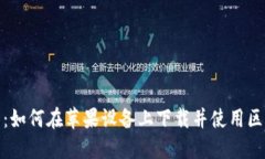 最全指南：如何在苹果设备上下载并使用区块链