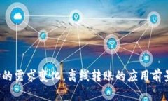   数字钱包离线转账：安全便捷的新时代支付方式